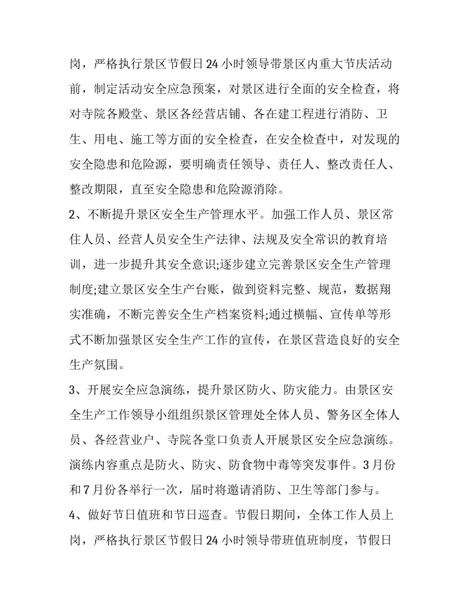 最新旅游景区个人工作计划 旅游景点工作计划(六篇)_第3页