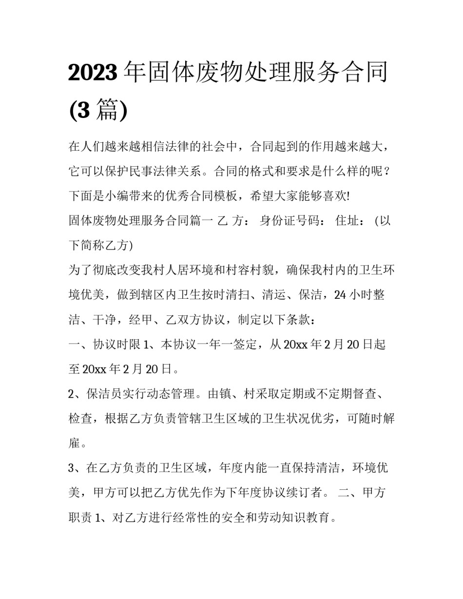 2023年固体废物处理服务合同(3篇)_第1页