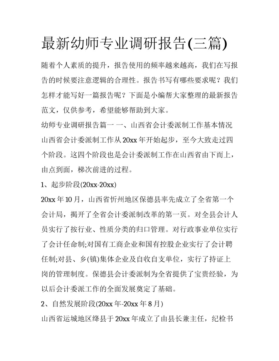 最新幼师专业调研报告(三篇)_第1页