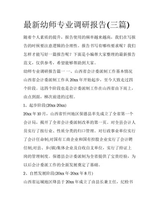 最新幼师专业调研报告(三篇)