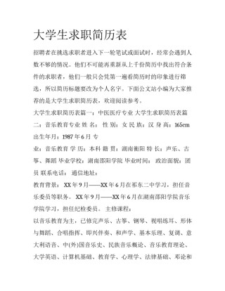 大学生求职简历表