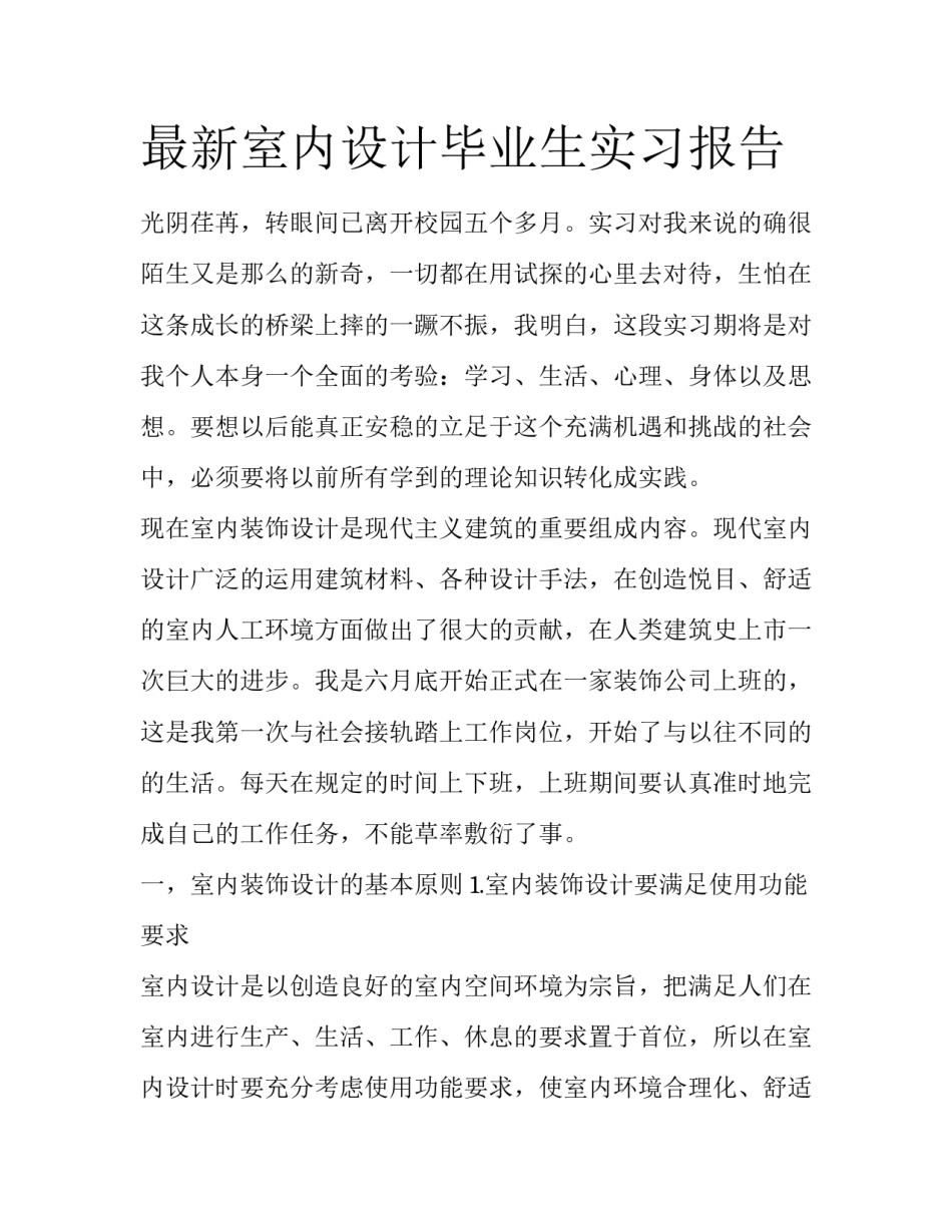 最新室内设计毕业生实习报告_第1页
