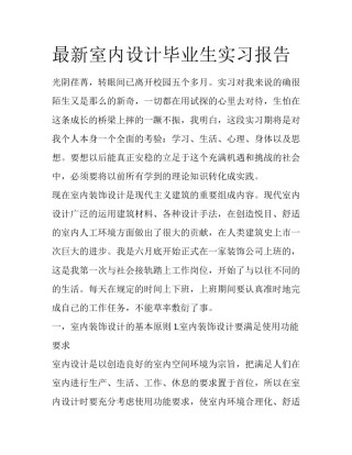 最新室内设计毕业生实习报告
