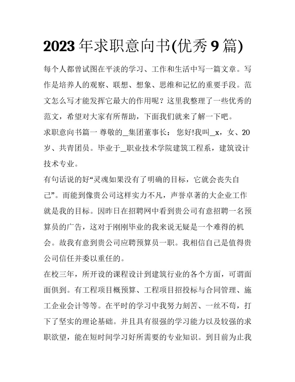 2023年求职意向书(优秀9篇)_第1页