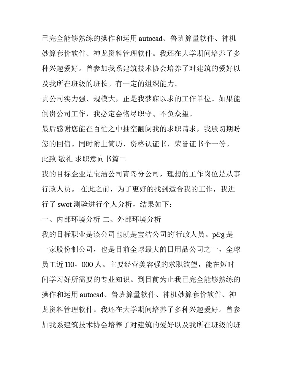 2023年求职意向书(优秀9篇)_第2页