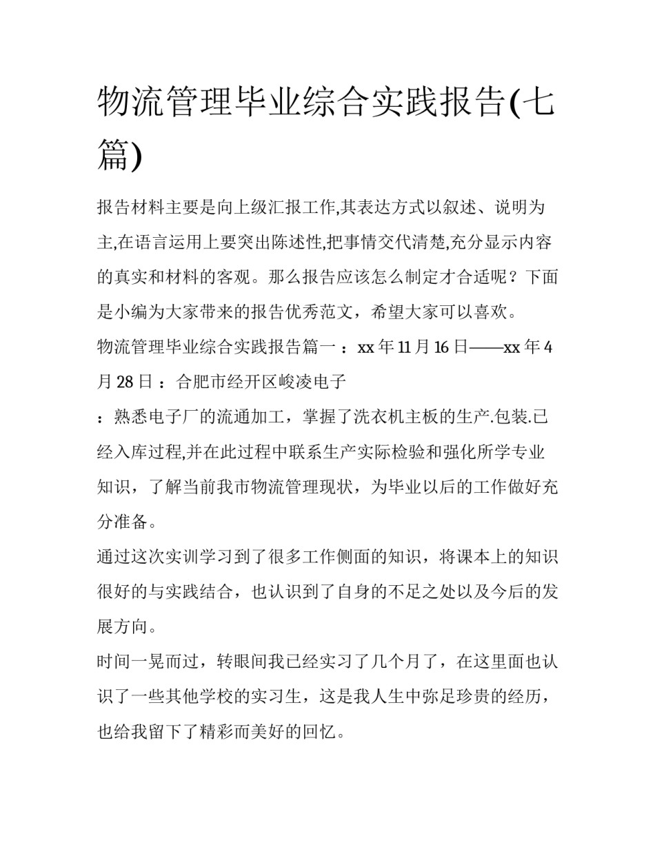 物流管理毕业综合实践报告(七篇)_第1页