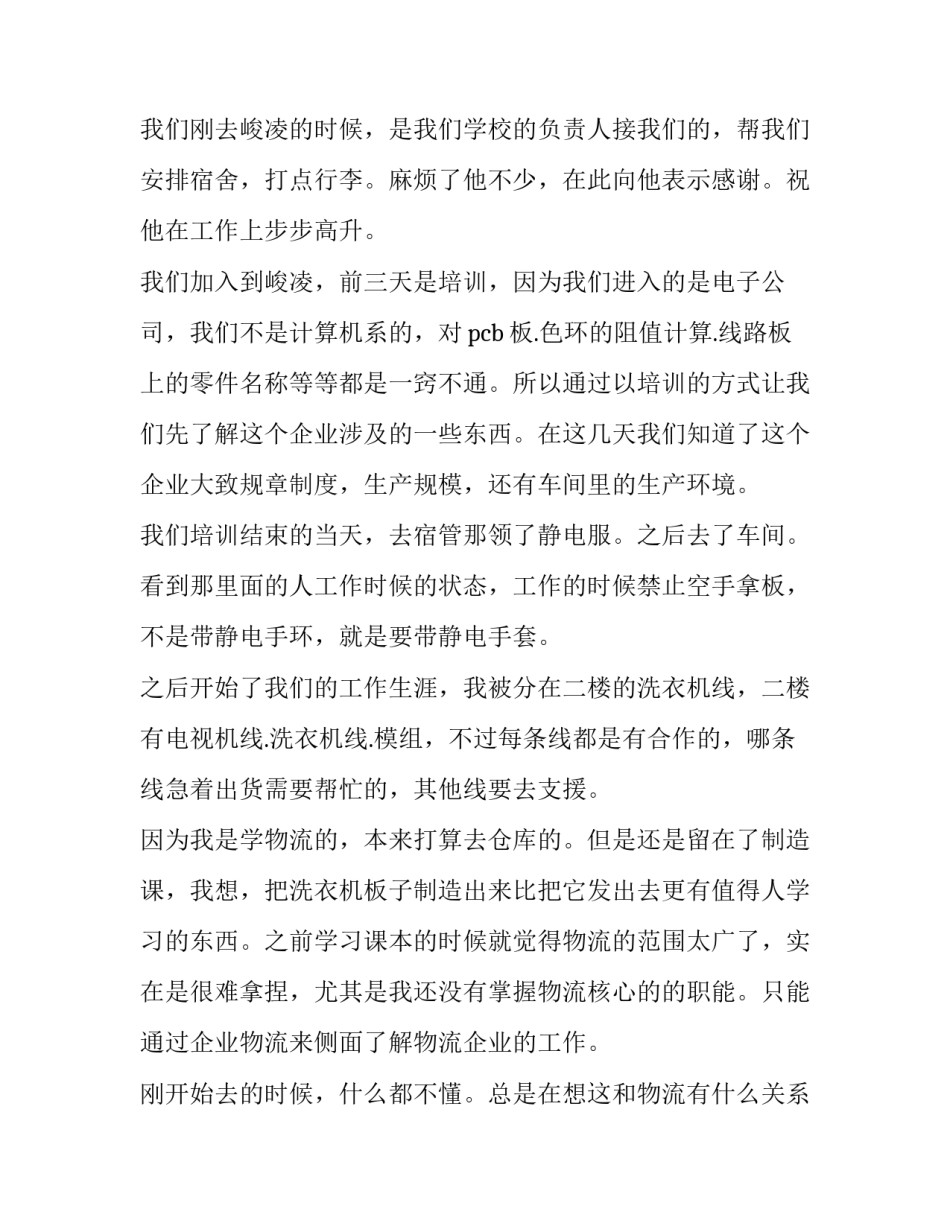 物流管理毕业综合实践报告(七篇)_第2页