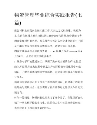 物流管理毕业综合实践报告(七篇)