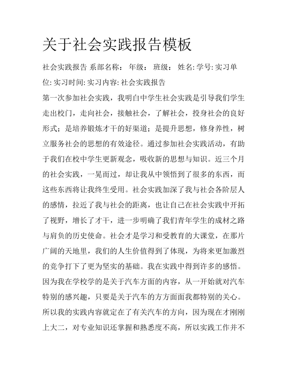 关于社会实践报告模板_第1页