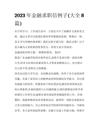 2023年金融求职信例子(大全8篇)