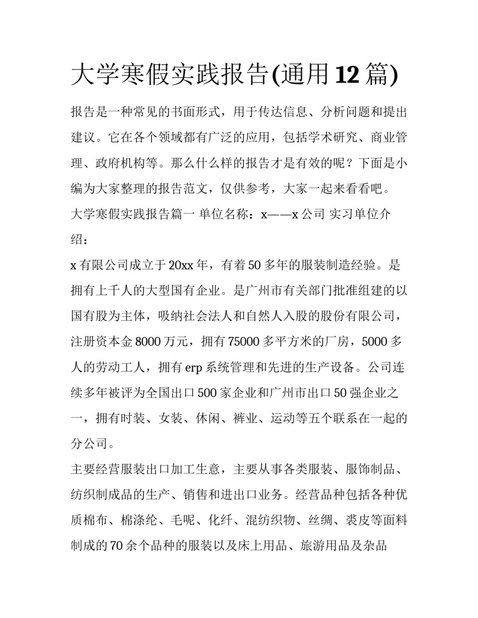 大学寒假实践报告(通用12篇)_第1页