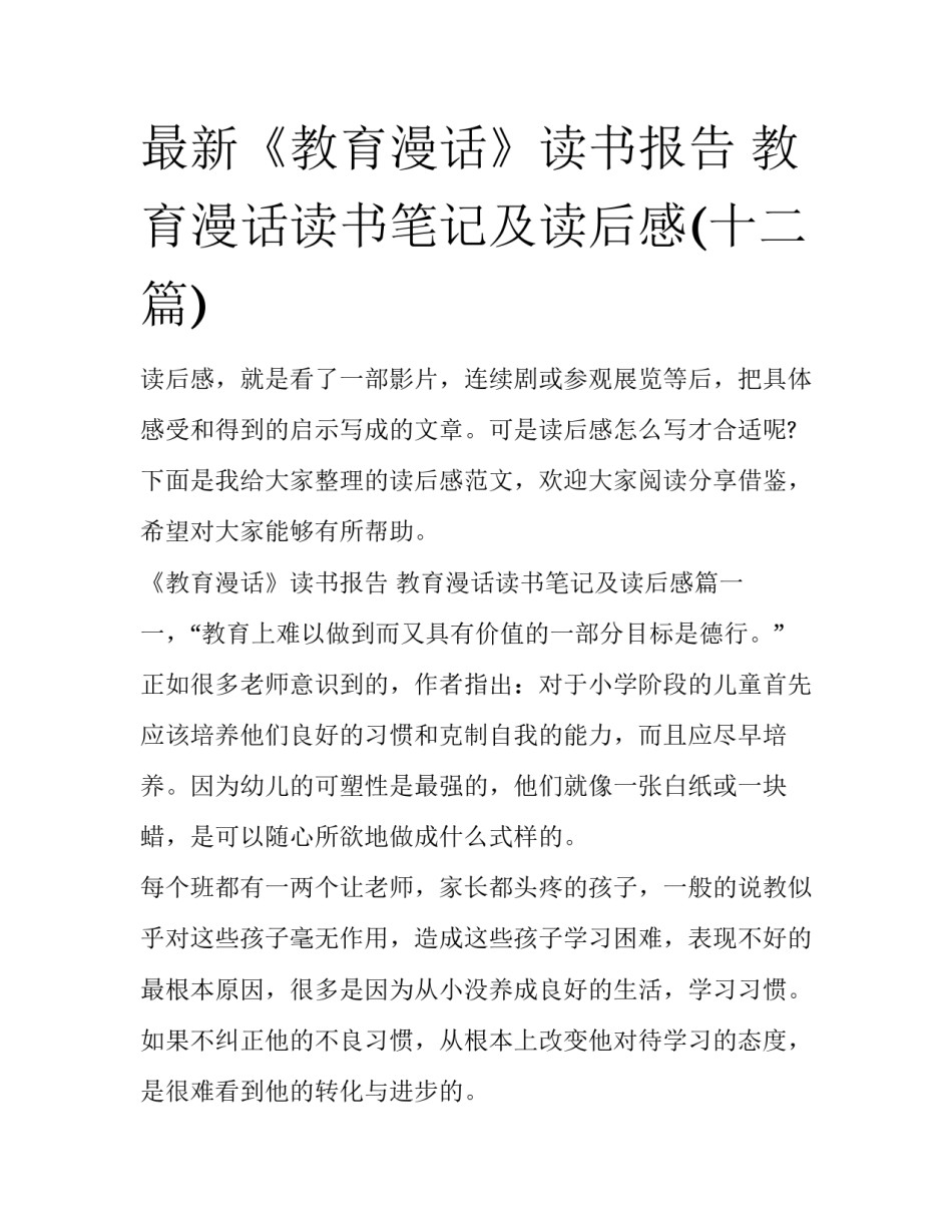 最新《教育漫话》读书报告 教育漫话读书笔记及读后感(十二篇)_第1页