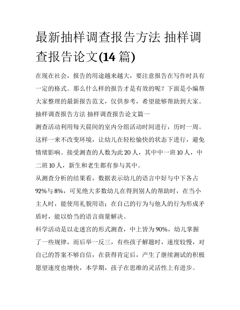 最新抽样调查报告方法 抽样调查报告论文(14篇)_第1页