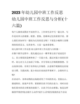 2023年幼儿园中班工作反思 幼儿园中班工作反思与分析(十六篇)