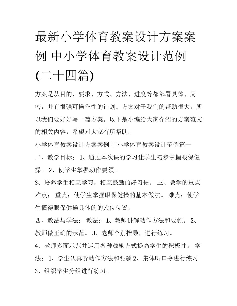 最新小学体育教案设计方案案例 中小学体育教案设计范例(二十四篇)_第1页
