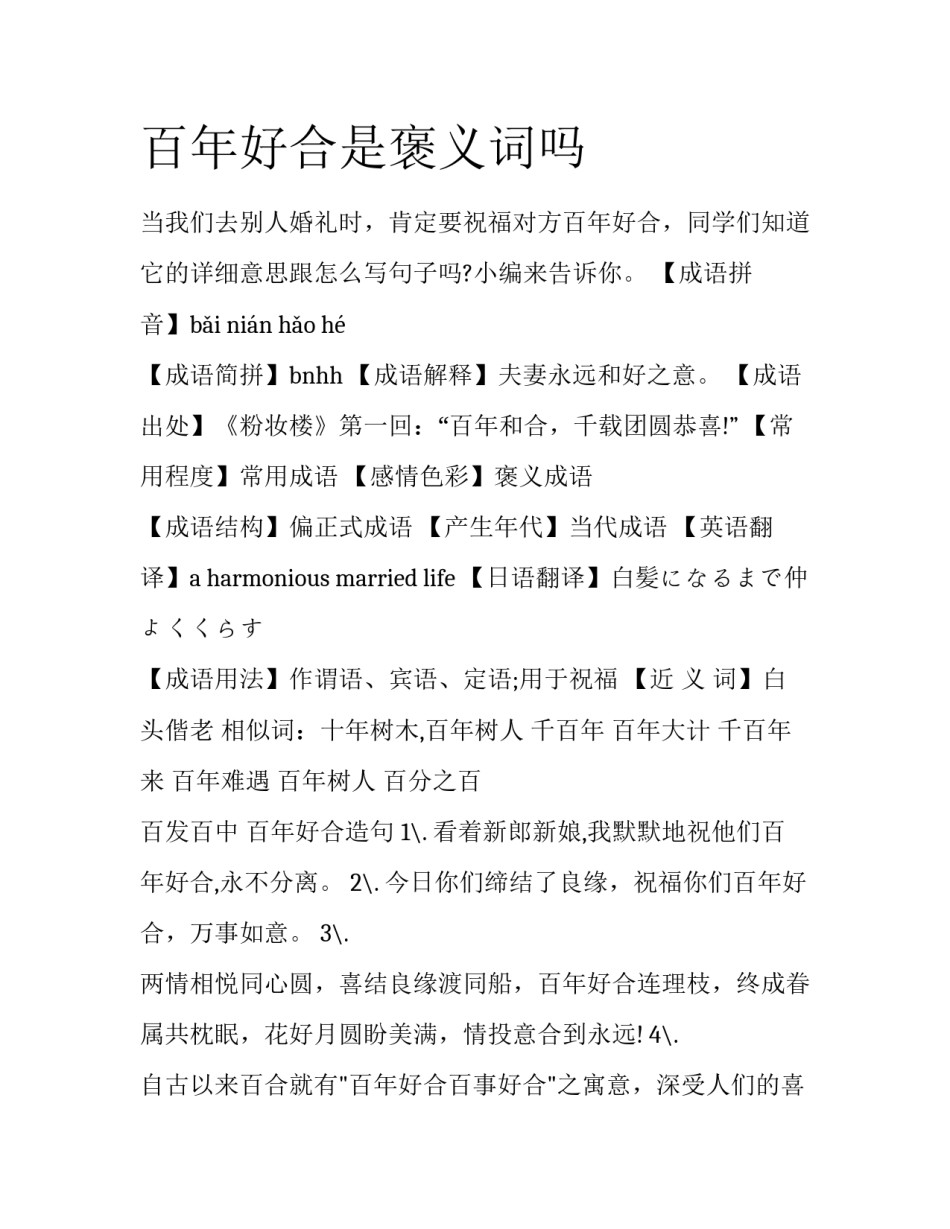 百年好合是褒义词吗_第1页
