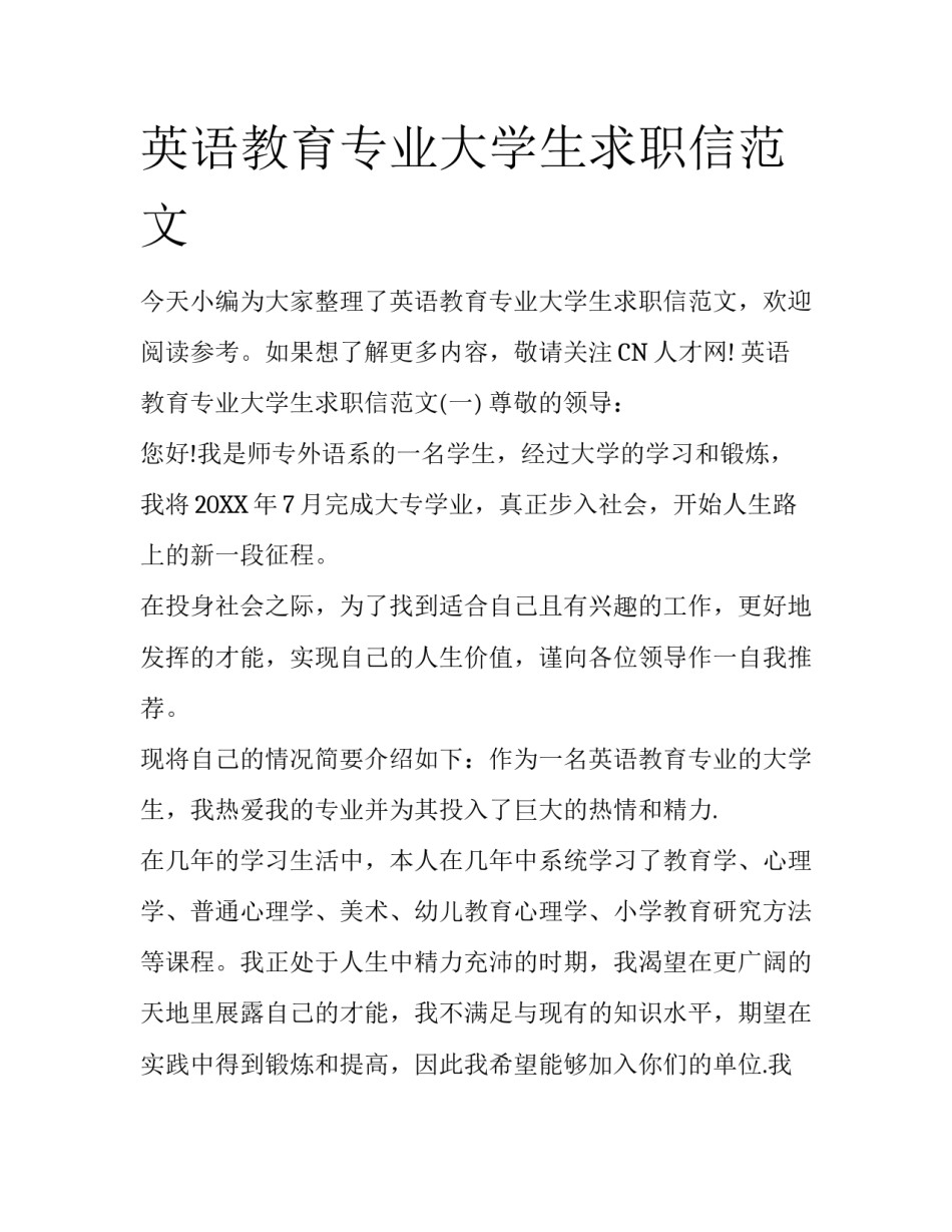 英语教育专业大学生求职信范文_第1页