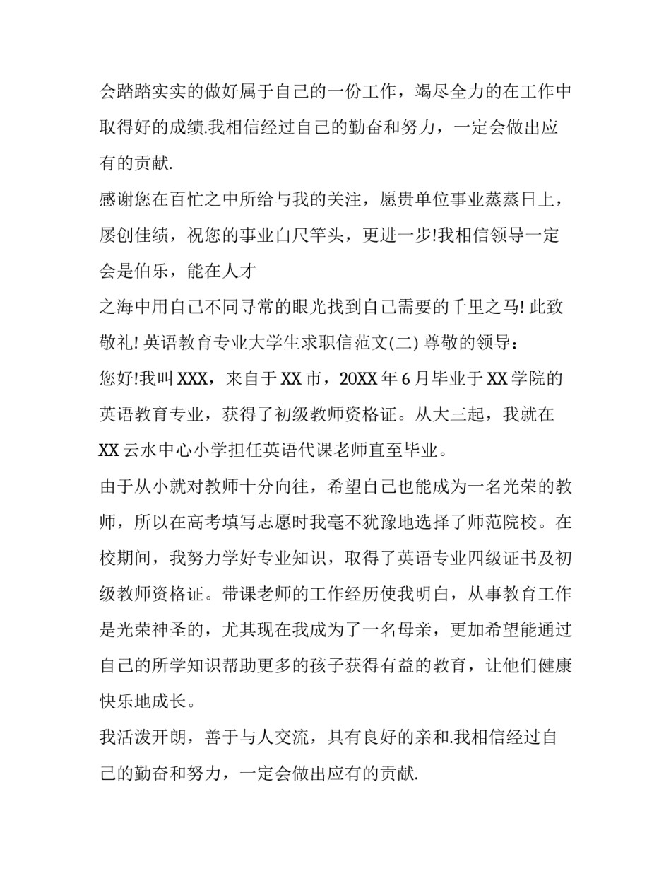 英语教育专业大学生求职信范文_第2页