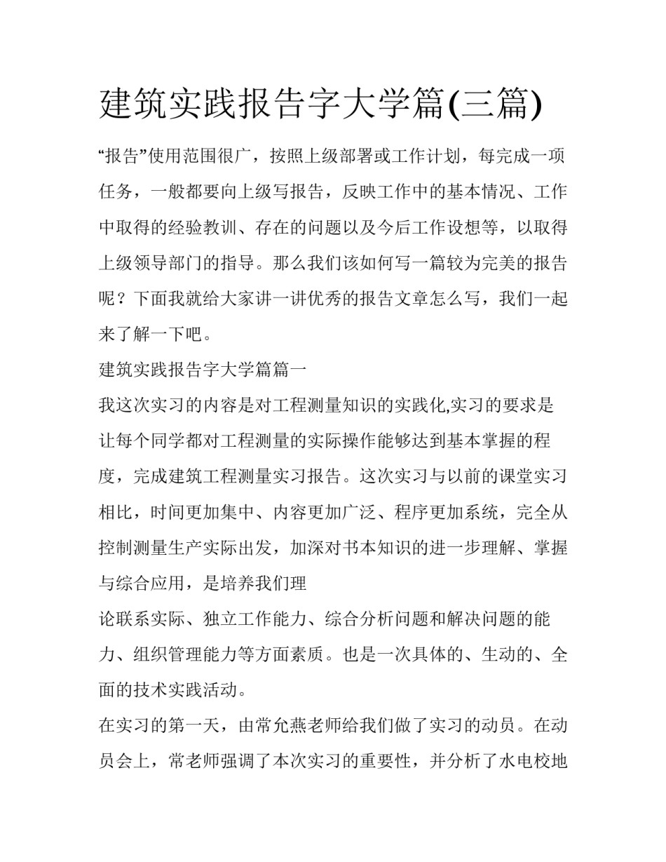 建筑实践报告字大学篇(三篇)_第1页