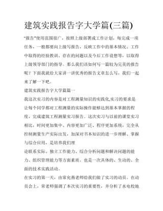 建筑实践报告字大学篇(三篇)