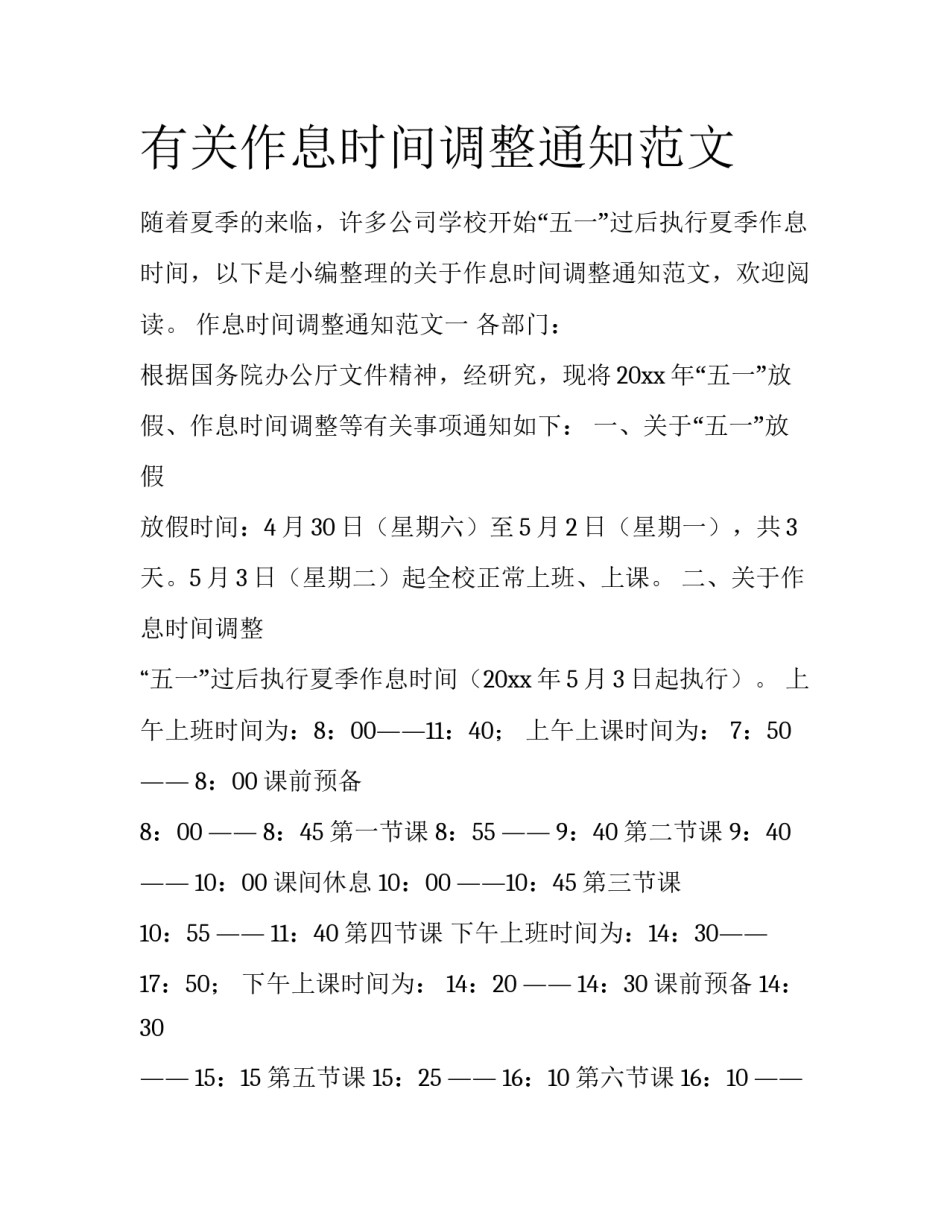 有关作息时间调整通知范文_第1页