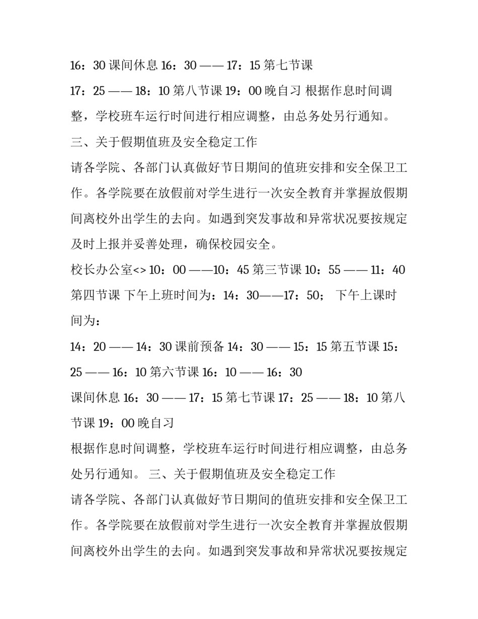有关作息时间调整通知范文_第2页