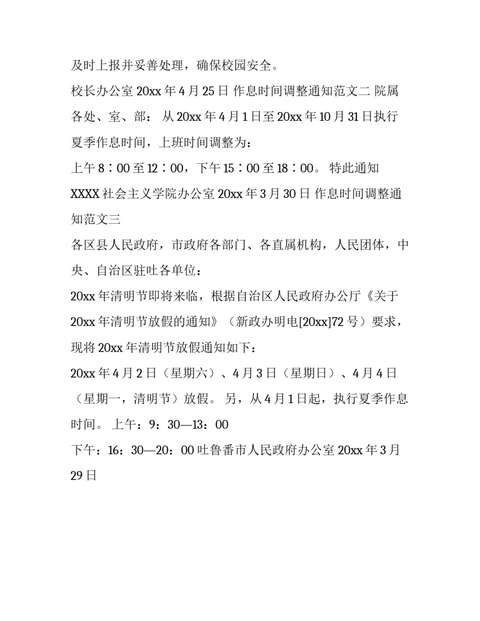 有关作息时间调整通知范文_第3页