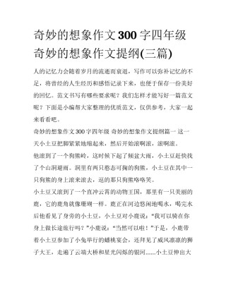 奇妙的想象作文300字四年级 奇妙的想象作文提纲(三篇)