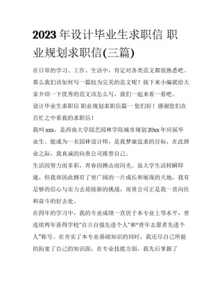 2023年设计毕业生求职信 职业规划求职信(三篇)
