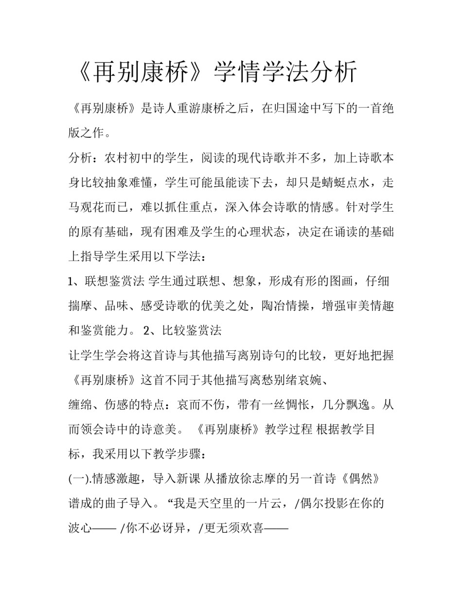 《再别康桥》学情学法分析_第1页