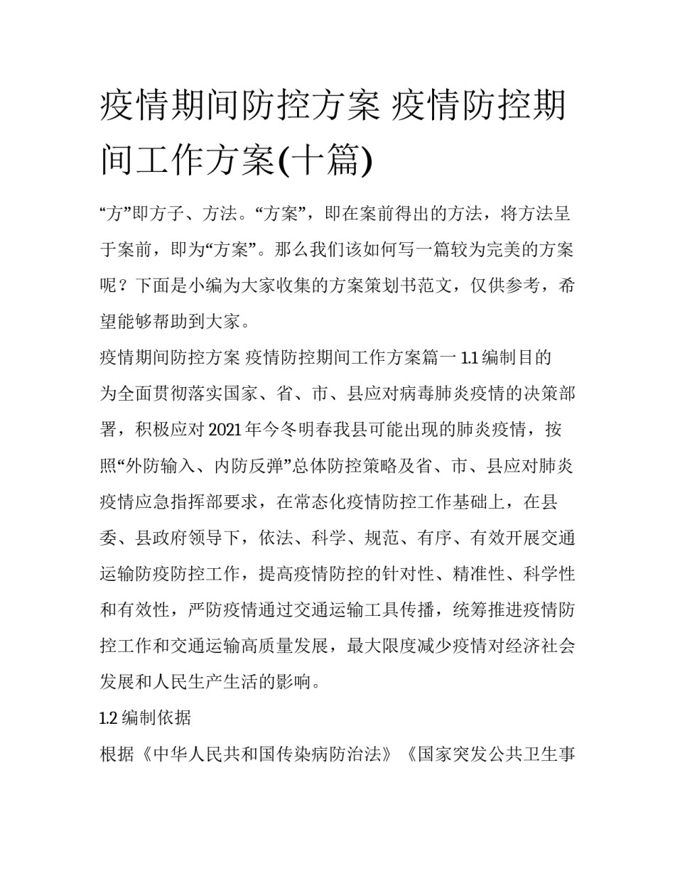 疫情期间防控方案 疫情防控期间工作方案(十篇)_第1页