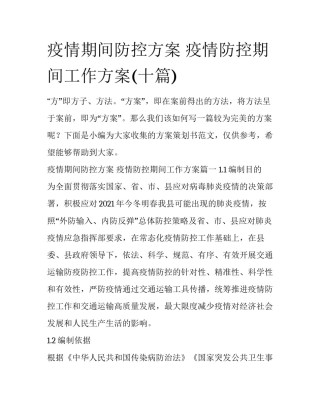 疫情期间防控方案 疫情防控期间工作方案(十篇)