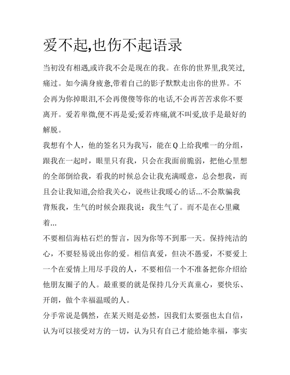 爱不起,也伤不起语录_第1页