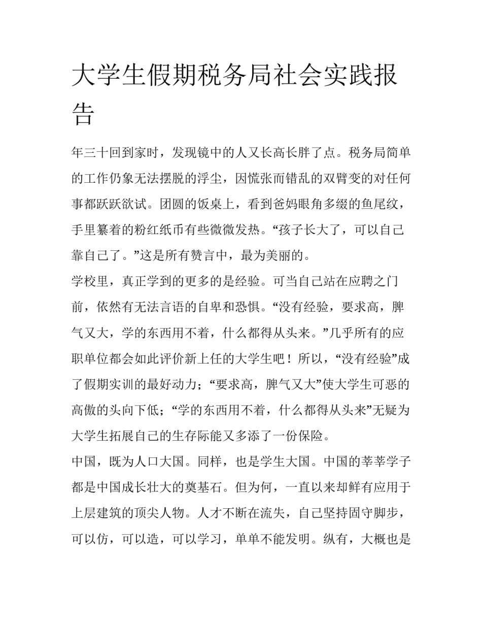 大学生假期税务局社会实践报告_第1页
