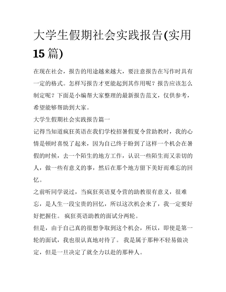 大学生假期社会实践报告(实用15篇)_第1页