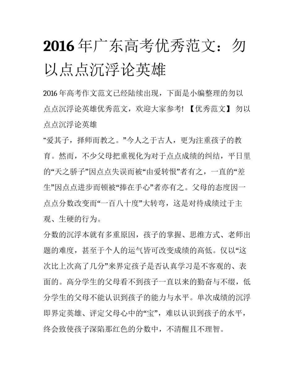 2016年广东高考优秀范文：勿以点点沉浮论英雄_第1页