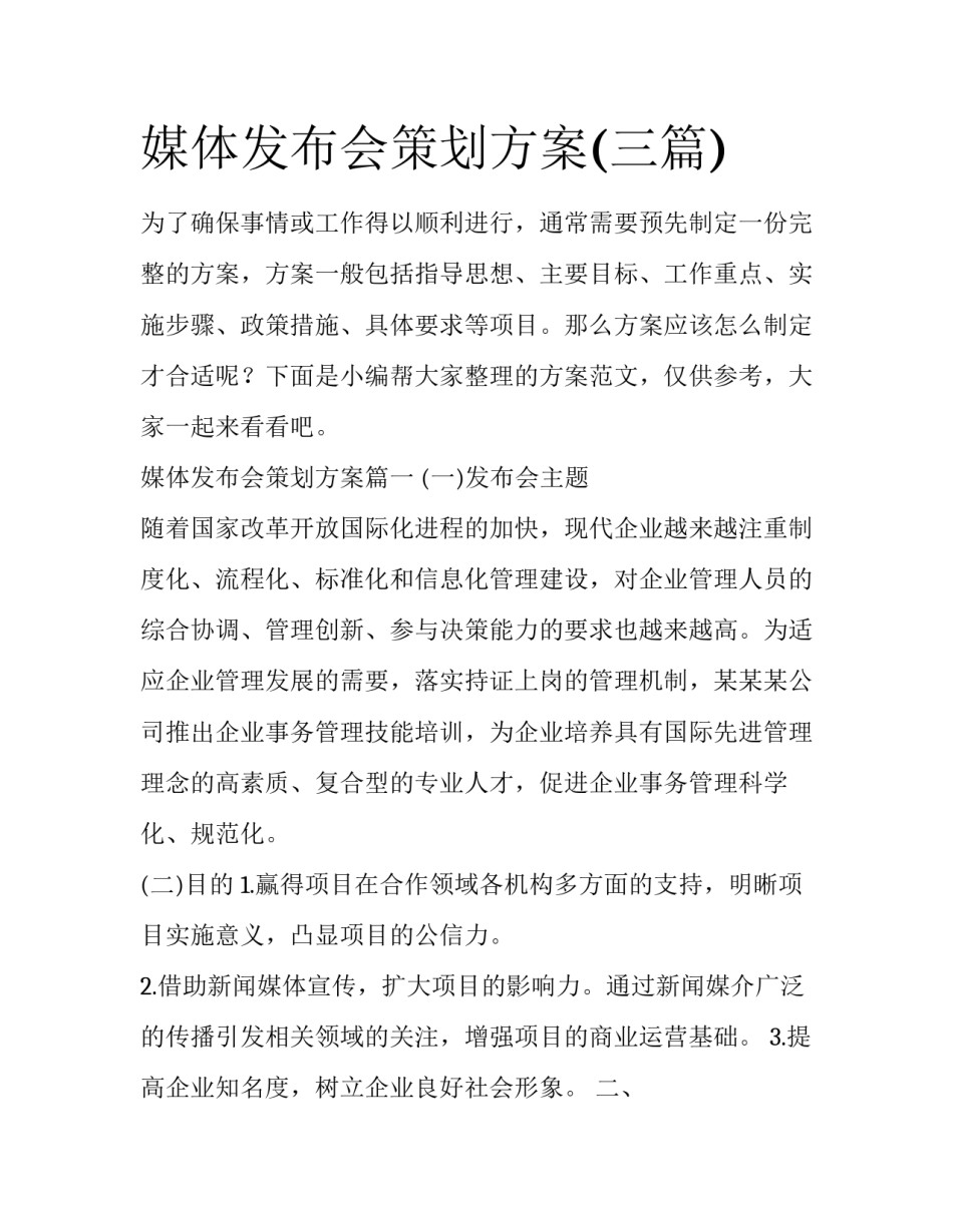 媒体发布会策划方案(三篇)_第1页