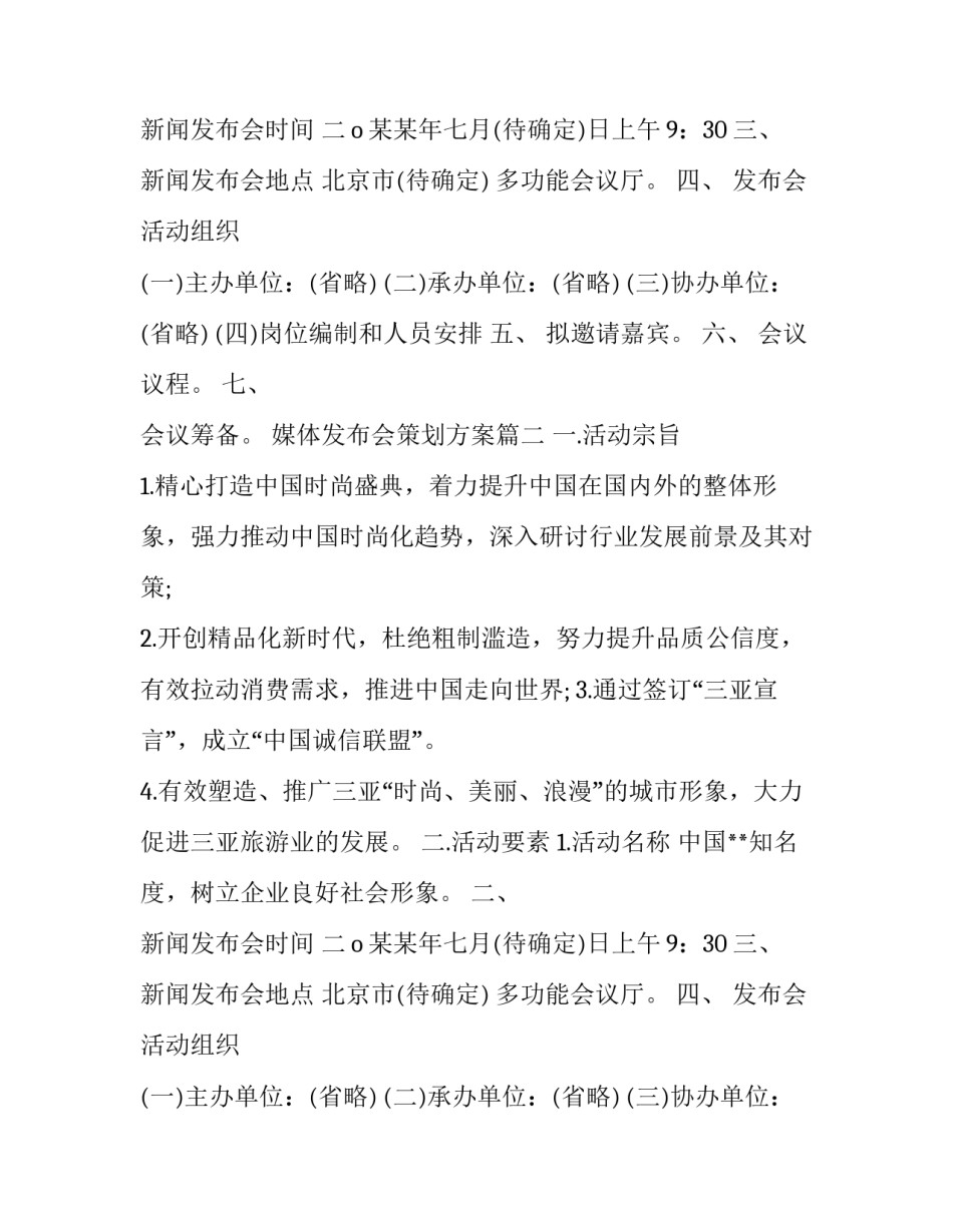媒体发布会策划方案(三篇)_第2页
