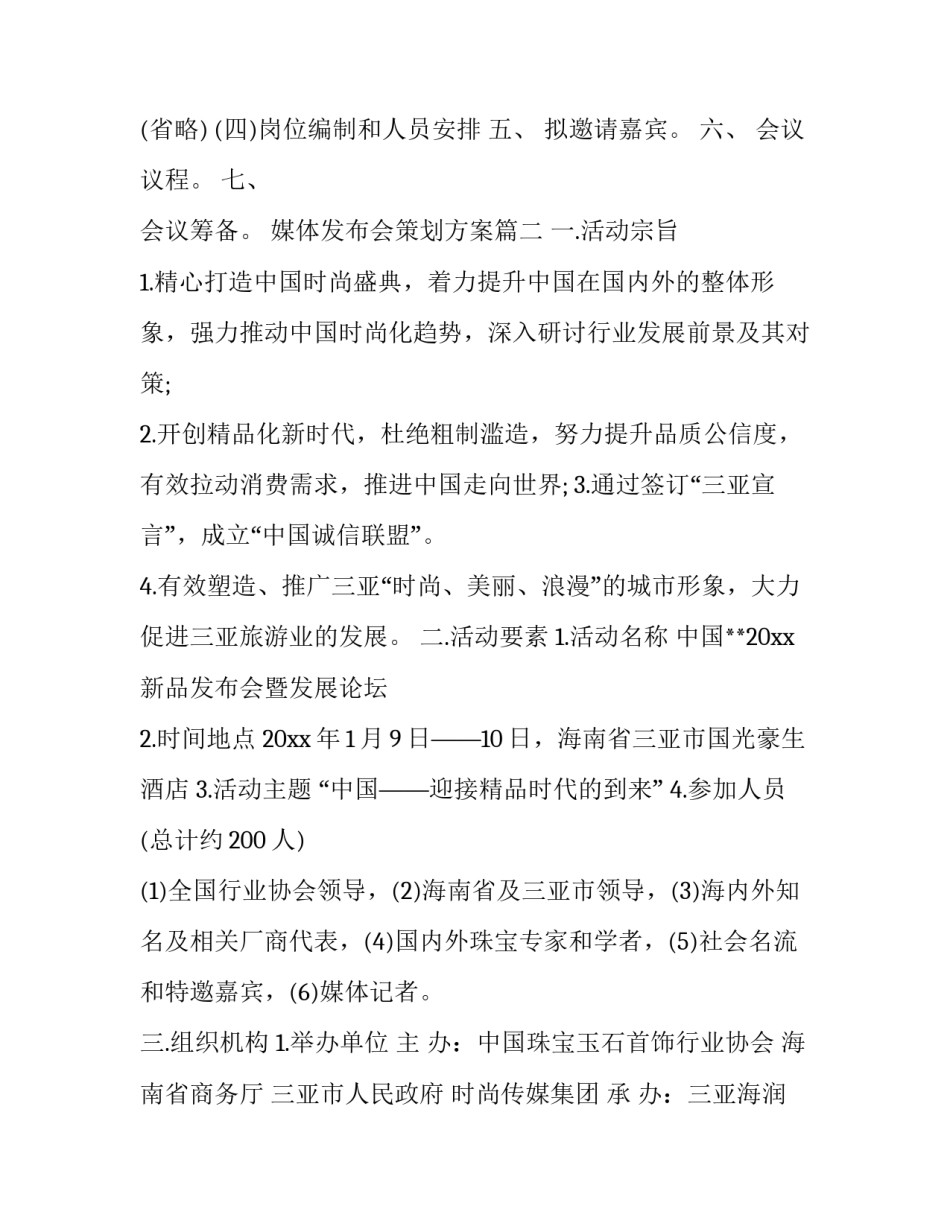 媒体发布会策划方案(三篇)_第3页