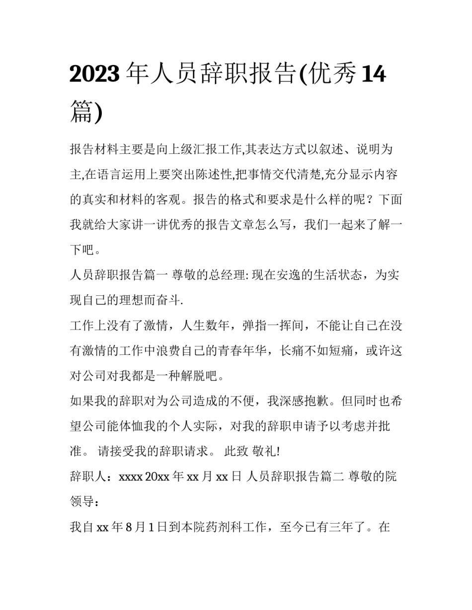 2023年人员辞职报告(优秀14篇)_第1页