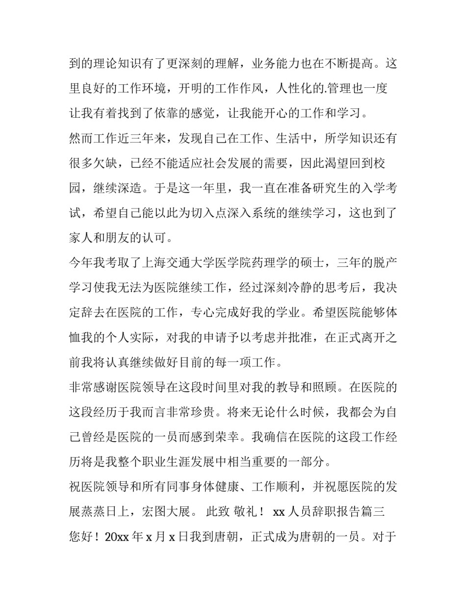 2023年人员辞职报告(优秀14篇)_第3页