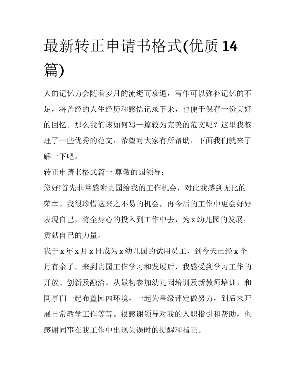 最新转正申请书格式(优质14篇)_第1页