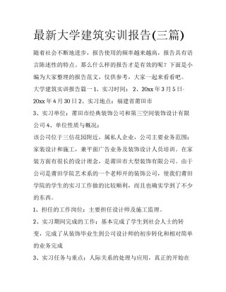最新大学建筑实训报告(三篇)
