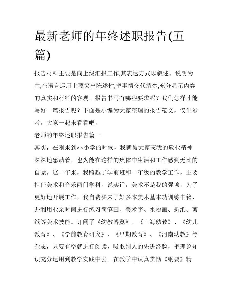最新老师的年终述职报告(五篇)_第1页