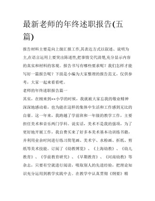 最新老师的年终述职报告(五篇)