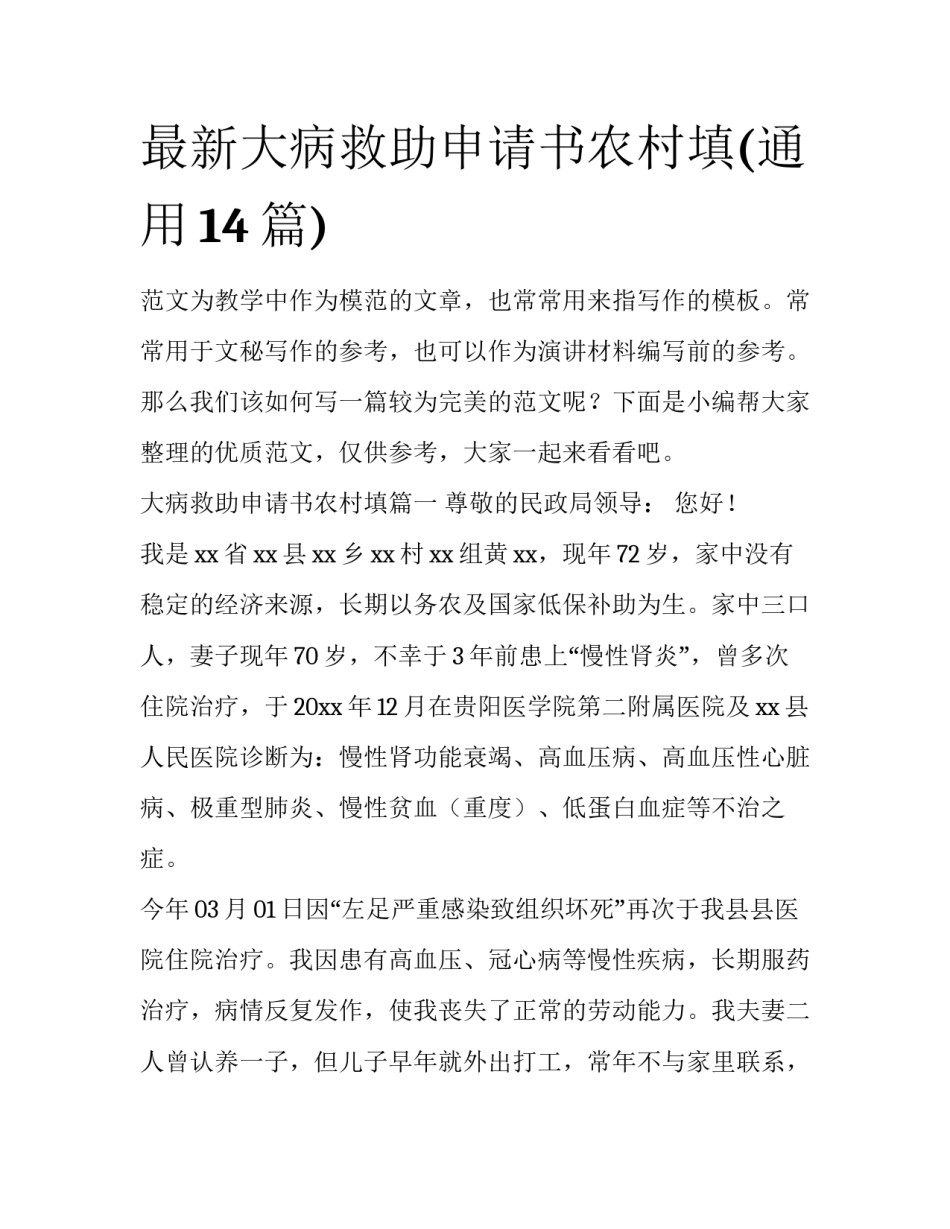 最新大病救助申请书农村填(通用14篇)_第1页