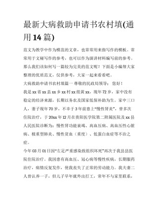 最新大病救助申请书农村填(通用14篇)