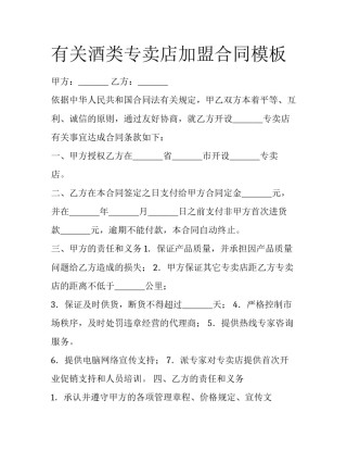 有关酒类专卖店加盟合同模板