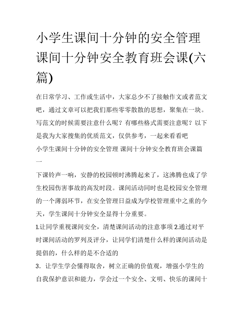 小学生课间十分钟的安全管理 课间十分钟安全教育班会课(六篇)_第1页