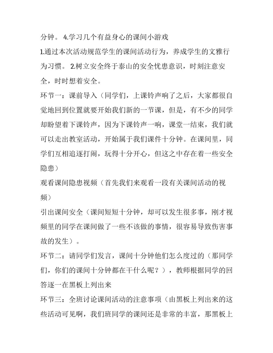 小学生课间十分钟的安全管理 课间十分钟安全教育班会课(六篇)_第2页
